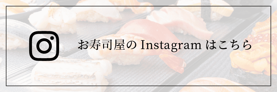 お寿司屋のInstagram